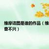 维摩诘图是谁的作品（维摩诘图曹不兴）
