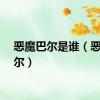 恶魔巴尔是谁（恶魔巴尔）