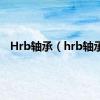 Hrb轴承（hrb轴承）