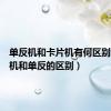 单反机和卡片机有何区别（卡片机和单反的区别）