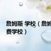 詹姆斯 学校（詹姆斯免费学校）