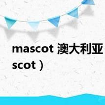 mascot 澳大利亚（mascot）