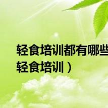 轻食培训都有哪些坑（轻食培训）