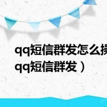 qq短信群发怎么操作（qq短信群发）