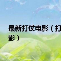 最新打仗电影（打仗电影）