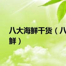 八大海鲜干货（八大海鲜）