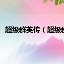 超级群英传（超级群）