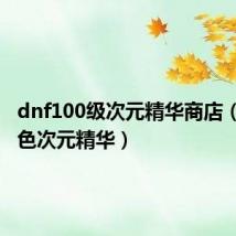 dnf100级次元精华商店（dnf蓝色次元精华）