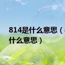 814是什么意思（81是什么意思）