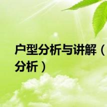 户型分析与讲解（户型分析）