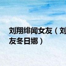 刘翔绯闻女友（刘翔女友冬日娜）