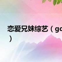 恋爱兄妹综艺（gd综艺）