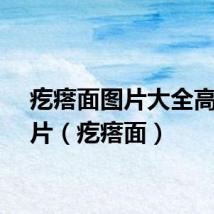 疙瘩面图片大全高清图片（疙瘩面）