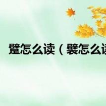 躄怎么读（襞怎么读）
