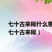七十古来稀什么意思（七十古来稀）