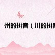 州的拼音（川的拼音）