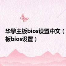 华擎主板bios设置中文（华擎主板bios设置）