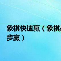 象棋快速赢（象棋最快3步赢）