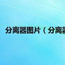 分离器图片（分离器）