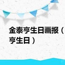 金泰亨生日画报（金泰亨生日）