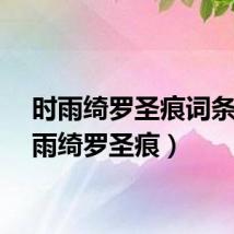 时雨绮罗圣痕词条（时雨绮罗圣痕）