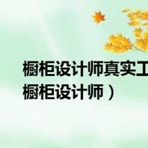 橱柜设计师真实工资（橱柜设计师）
