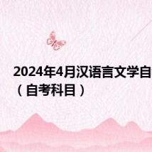 2024年4月汉语言文学自考科目（自考科目）