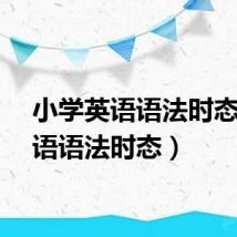 小学英语语法时态（英语语法时态）
