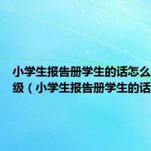 小学生报告册学生的话怎么写三年级（小学生报告册学生的话）