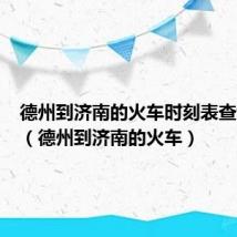 德州到济南的火车时刻表查询结果（德州到济南的火车）