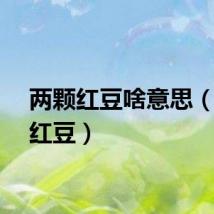 两颗红豆啥意思（二颗红豆）