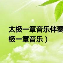 太极一章音乐伴奏（太极一章音乐）