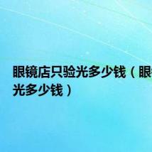 眼镜店只验光多少钱（眼镜店验光多少钱）