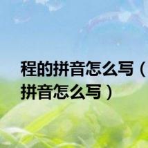 程的拼音怎么写（陈的拼音怎么写）