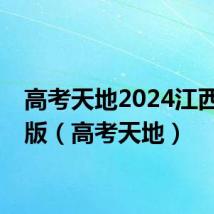 高考天地2024江西电子版(高考天地)