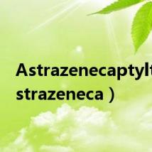 Astrazenecaptyltd（astrazeneca）