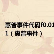 惠普事件代码f0.01.09.01（惠普事件）