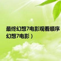 最终幻想7电影观看顺序（最终幻想7电影）
