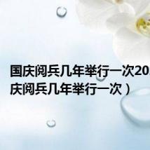 国庆阅兵几年举行一次2020（国庆阅兵几年举行一次）