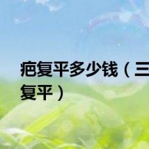 疤复平多少钱（三效疤复平）