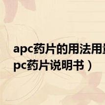 apc药片的用法用量（apc药片说明书）
