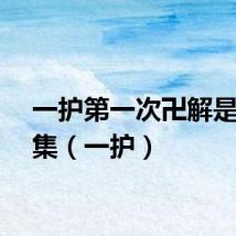 一护第一次卍解是哪一集（一护）