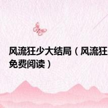 风流狂少大结局（风流狂少全文免费阅读）
