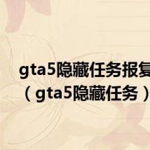 gta5隐藏任务报复西门（gta5隐藏任务）