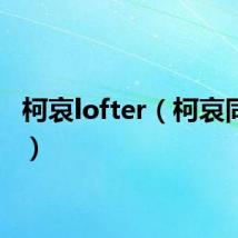 柯哀lofter(柯哀同人文)