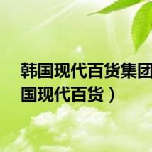 韩国现代百货集团（韩国现代百货）