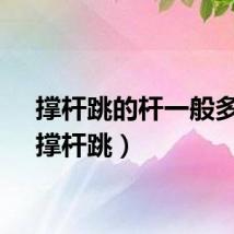 撑杆跳的杆一般多长（撑杆跳）