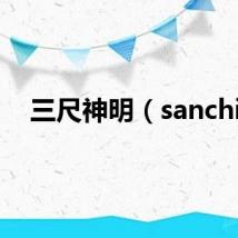 三尺神明（sanchi）