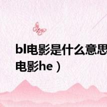 bl电影是什么意思（bl电影he）