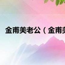 金甫美老公（金甫美）